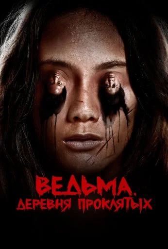 Ведьма. Деревня проклятых (2019)